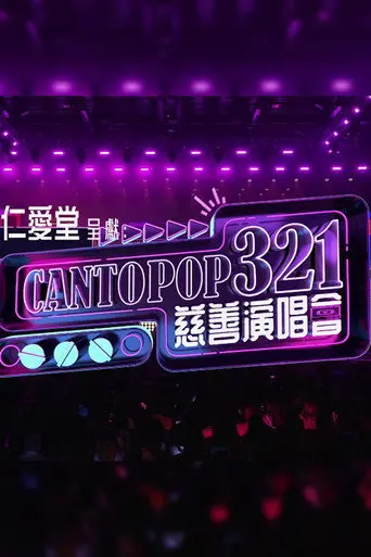 Cantopop 321慈善音樂會 (2026)