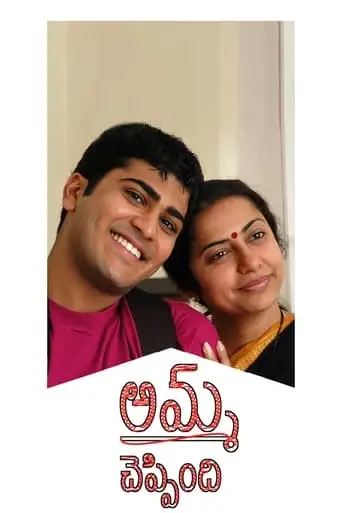 Amma Cheppindi (2006)