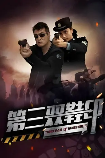第三双鞋印 (2023)