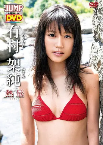 有村架純「熱量」 (2013)