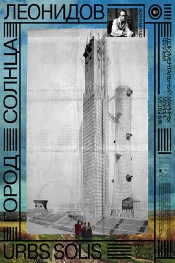 Город солнца. Леонидов (2025)