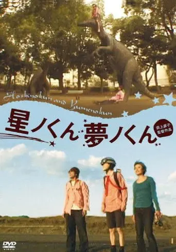 Hoshino-kun, Yumeno-kun (2001)