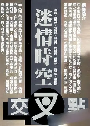 迷情时空交叉点 (2010)