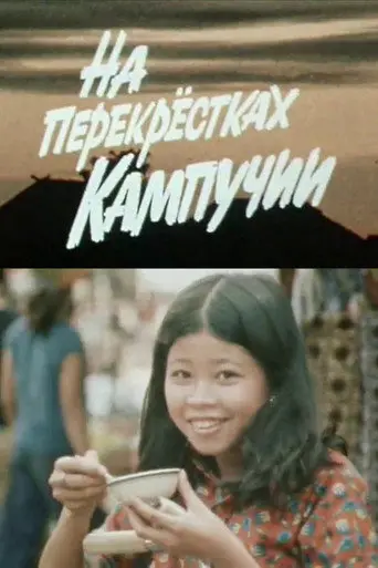 At the Crossroads of Kampuchea (1983)