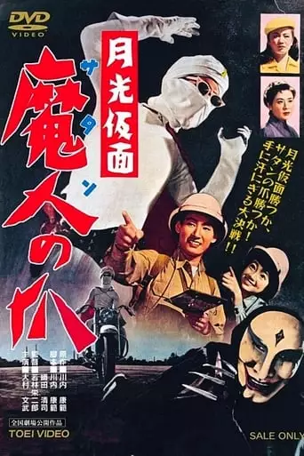 Moonlight Mask: Claws of Satan (1958)