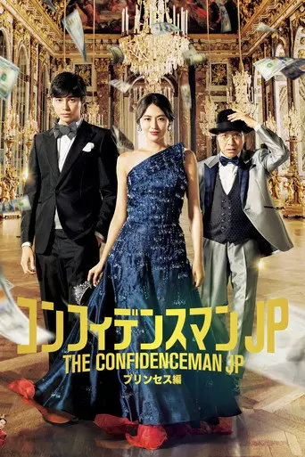 The Confidence Man JP – Episode of the Princess – (2020)