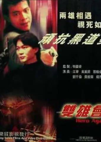 鐳射劇場之雙雄會 (1992)