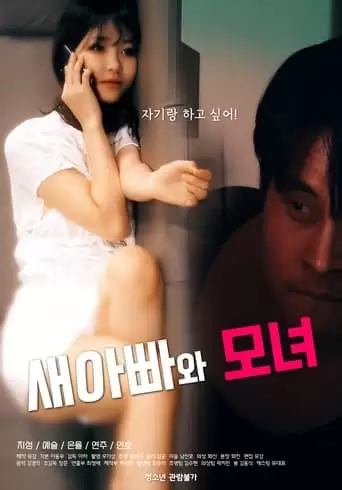 Stepdad and Mother-Daughter (2021)