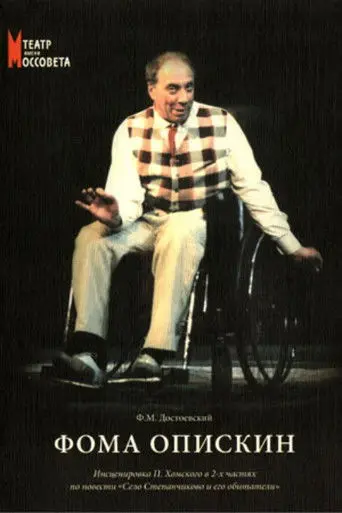 Foma Opiskin (1999)
