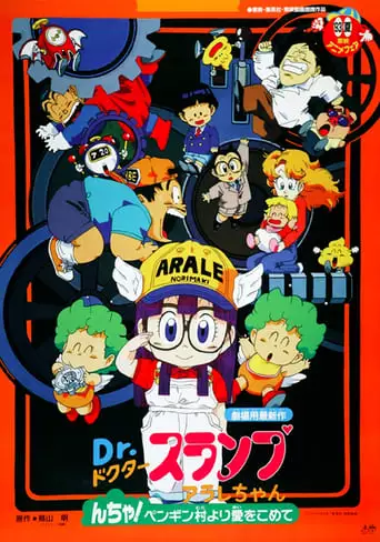 Dr. Slump and Arale-chan: N-cha! From Penguin Village with Love (1993)