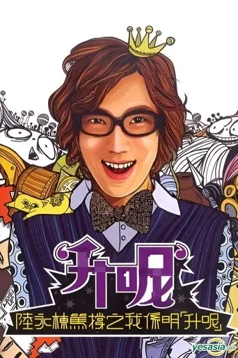 陸永棟篤撐之我係明「升呢」 (2009)