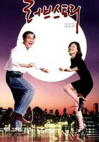 Love Story (1996)