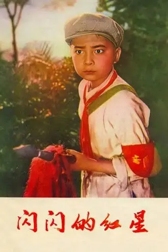 Sparkling Red Star (1974)