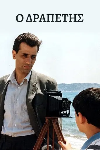 O Drapetis (1991)