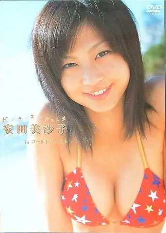 Beach Angels ビーチエンジェルズ 安田美沙子 in ゴールドコースト (2004)