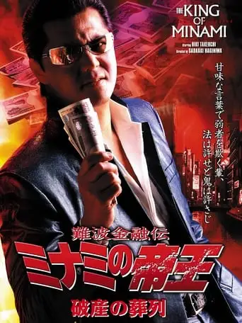 The King of Minami: Funeral Procession of Bankruptcy (2005)