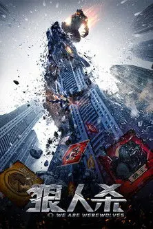 We Are Werewolves (2021)