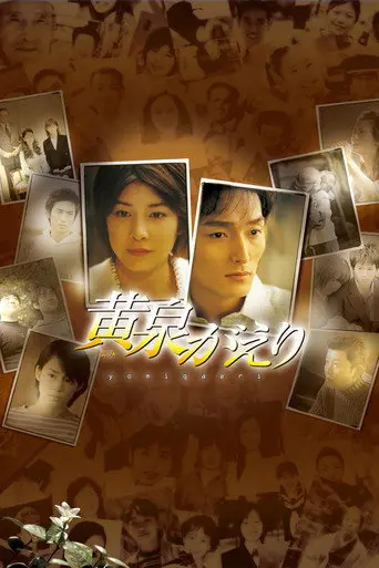 Yomigaeri (2003)