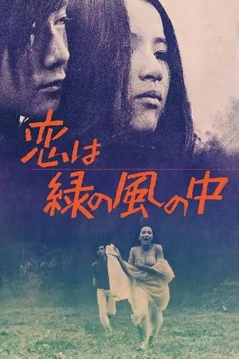 Love Is In The Green Wind (1974)