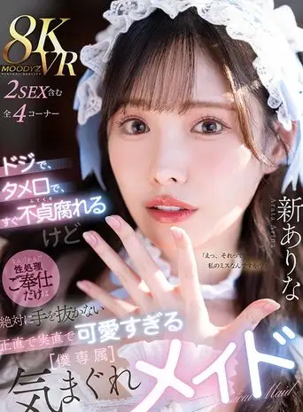 ドジで、タメ口で、すぐ不貞腐れるけど なんだかんだ性処理ご奉仕だけは絶対に手を抜かない 正直で実直で可愛すぎる【僕専属】気まぐれメイド (2025)