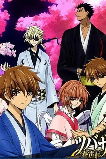 ツバサ 春雷記 後編, Tsubasa Shunraiki (2009)