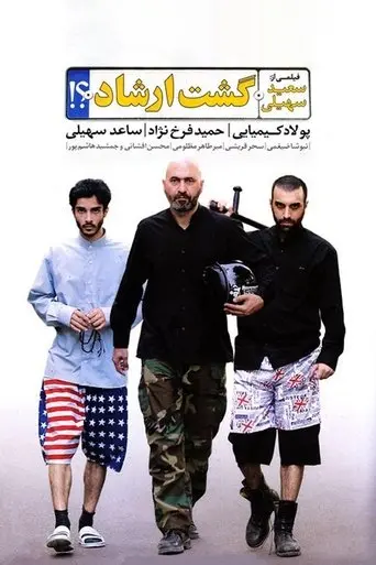 Gasht-e Ershad (2012)