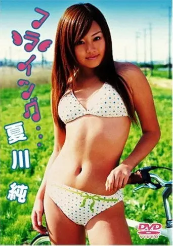 夏川純 フライング・・・ (2005)