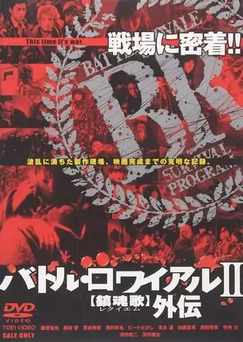 Making Of Battle Royale II: Requiem (2003)