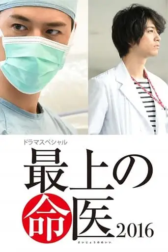 The Best Skilled Surgeon 2016 (2016)