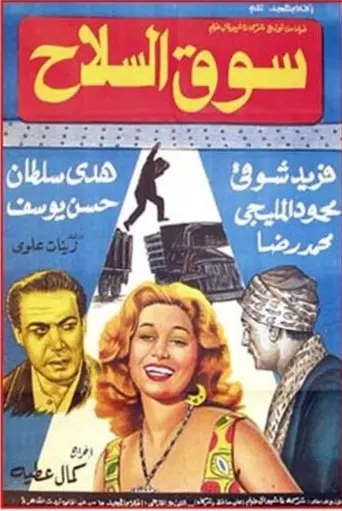 Souq El Selah (1960)