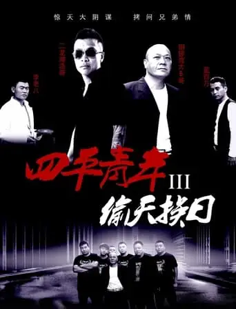 Siping’s Young and Dangerous 3 (2016)