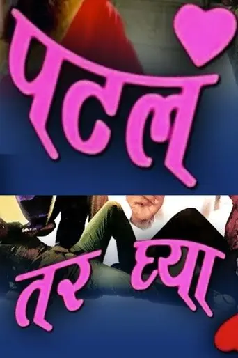 Patla Tar Ghya (2009)