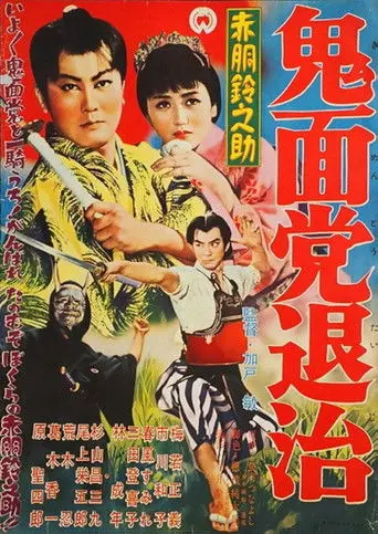 Akado Suzunosuke Destroys the Devil Mask Gang (1957)