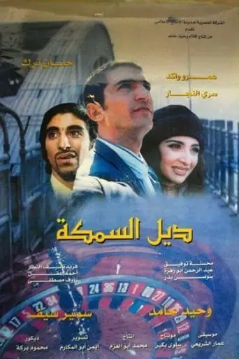 The Fish's Tail (2003)