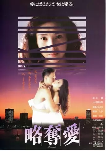 Ryakudatsu ai (1991)