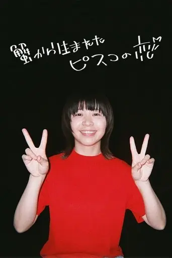 Pisko the Crab Child Is in Love (2024)