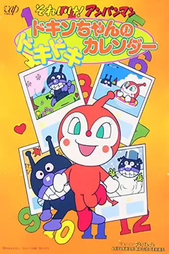 Go! Anpanman: Dokin-chan's Doki Doki Calendar (1991)