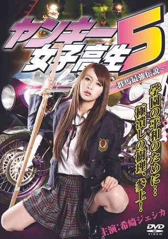 Yankee High School Girl 5 ~Gunma's Strongest Legend~ (2011)