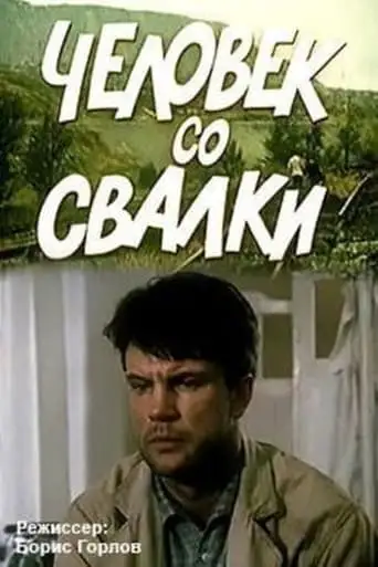 Chelovek So Svalki (1991)