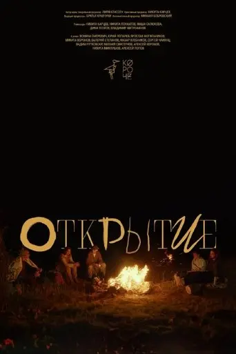 Открытие (2025)
