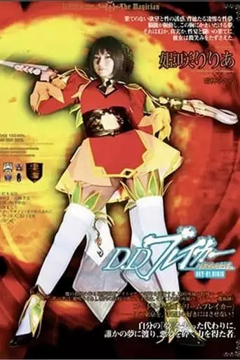 D.Dブレイカーりりあ 暗黒夢破壊譚 ACT-01 RIRIA (2008)