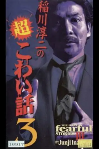 The Most Fearful Stories by Junji Inagawa III (1998)