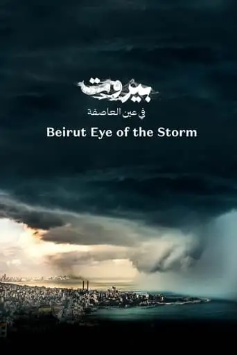 Beirut Fi Ain Al-Assifa (2021)