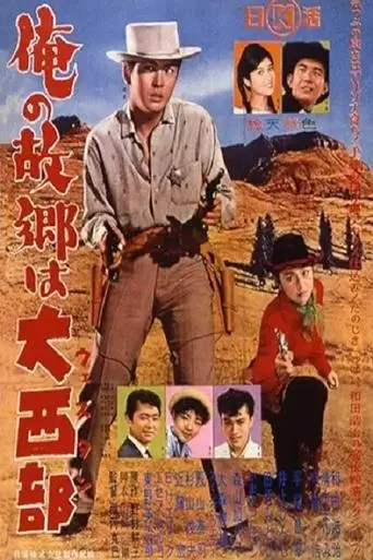 My Hometown is the Wild West (1960)