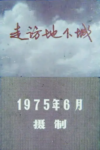 Visit to the Underground City (1975)