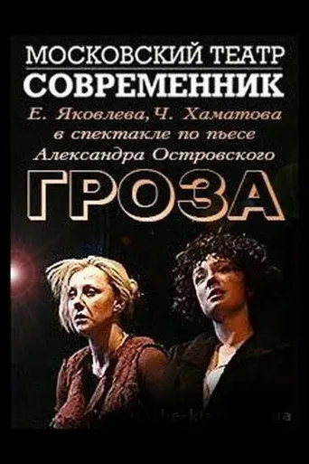 Гроза (2006)