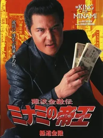 The King of Minami: Yakuza Finance (2001)