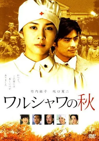 ワルシャワの秋 (2003)