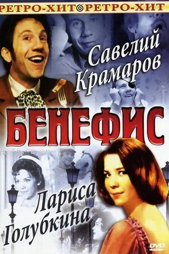 The Benefit. Larisa Golubkina (1975)