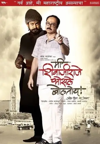 Mee Shivajiraje Bhosale Boltoy (2009)